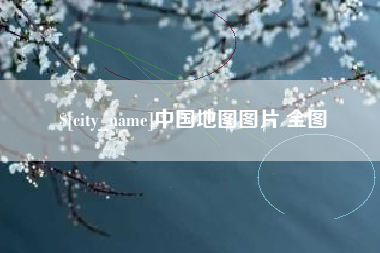 重庆中国地图图片 全图