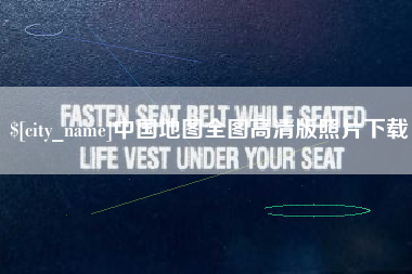 重庆中国地图全图高清版照片下载