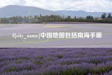 重庆中国地图包括南海手画