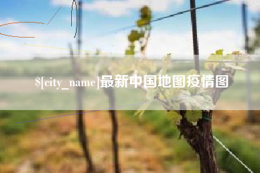 重庆最新中国地图疫情图