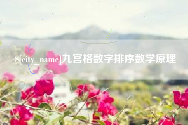 重庆九宫格数字排序数学原理