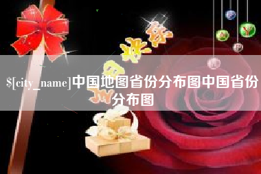 重庆中国地图省份分布图中国省份分布图