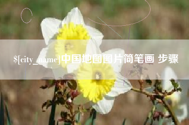重庆中国地图图片简笔画 步骤