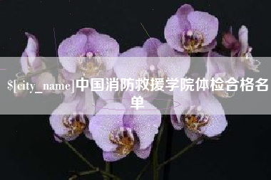 重庆中国消防救援学院体检合格名单