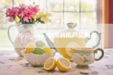 重庆中国消防产品购买