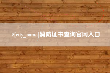 重庆消防证书查询官网入口