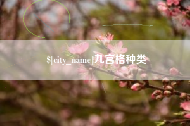 重庆九宫格种类