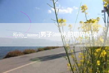 重庆男子5000米的世界纪录