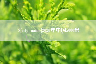 重庆2020年中国5000米