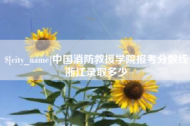 重庆中国消防救援学院报考分数线浙江录取多少