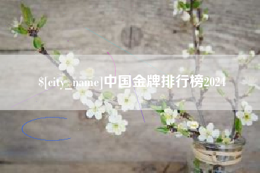 重庆中国金牌排行榜2024