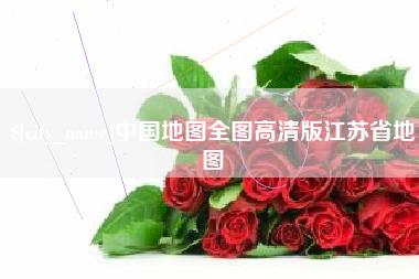 重庆中国地图全图高清版江苏省地图