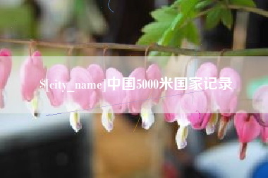 重庆中国5000米国家记录
