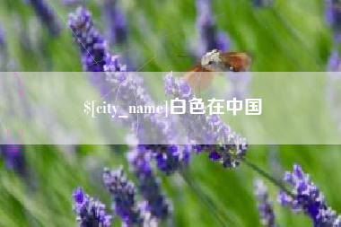 重庆白色在中国