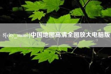 重庆中国地图高清全图放大电脑版