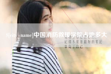 重庆中国消防救援学院占地多大
