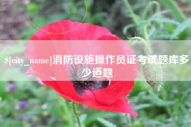 重庆消防设施操作员证考试题库多少道题