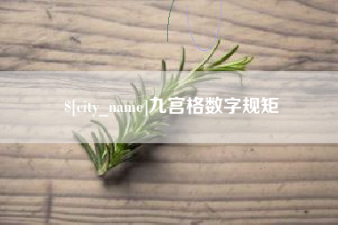 重庆九宫格数字规矩