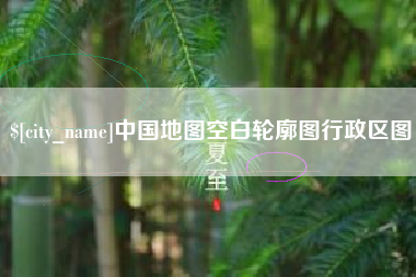 重庆中国地图空白轮廓图行政区图