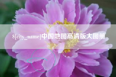 重庆中国地图高清版大图册