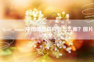 重庆中国地图指向标怎么画？图片大全