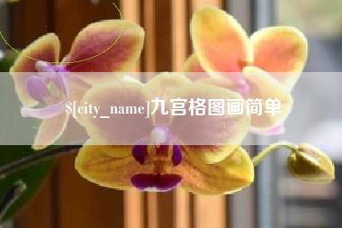 重庆九宫格图画简单