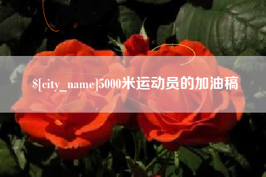 重庆5000米运动员的加油稿