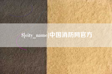 重庆中国消防网官方
