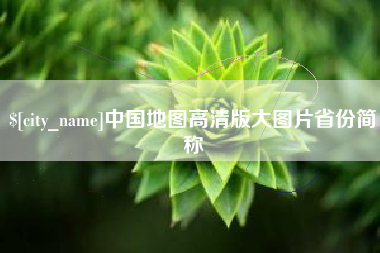 重庆中国地图高清版大图片省份简称