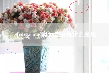 重庆奥运连冠是什么意思