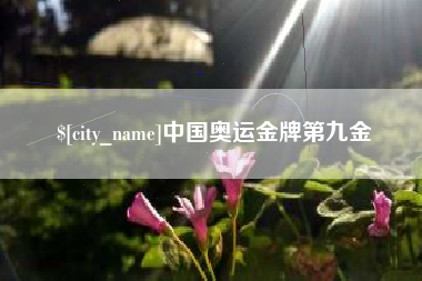 重庆中国奥运金牌第九金