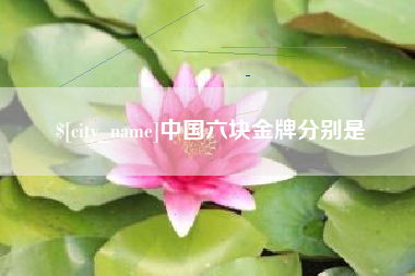 重庆中国六块金牌分别是