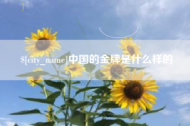 重庆中国的金牌是什么样的
