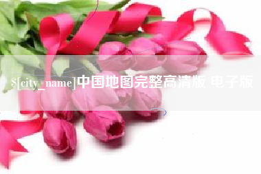 重庆中国地图完整高清版 电子版