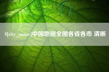 重庆中国地图全图各省各市 清晰