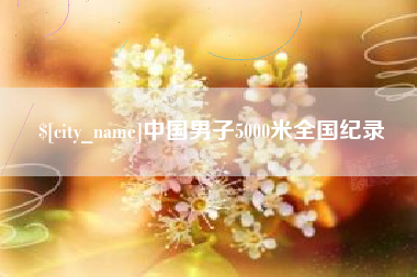 重庆中国男子5000米全国纪录