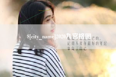 重庆2020九宫格图