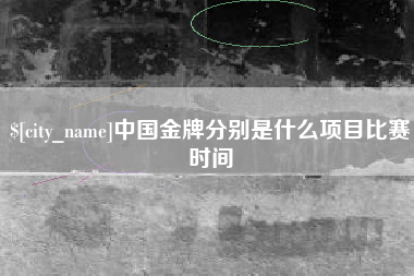 重庆中国金牌分别是什么项目比赛时间