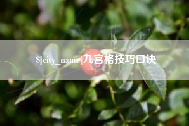 重庆九宫格技巧口诀