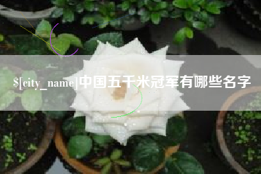 重庆中国五千米冠军有哪些名字