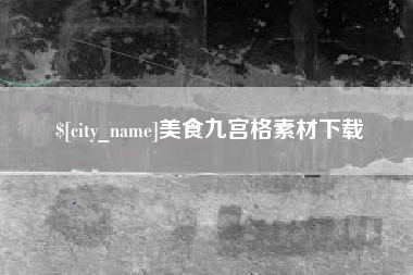 重庆美食九宫格素材下载