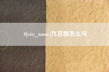 重庆九宫图怎么写
