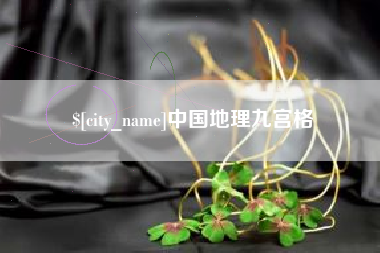 重庆中国地理九宫格