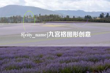 重庆九宫格图形创意