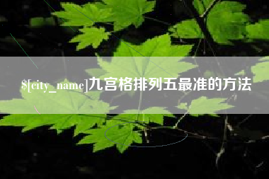 重庆九宫格排列五最准的方法