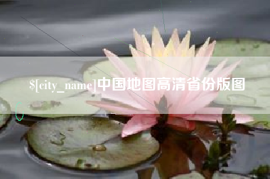 重庆中国地图高清省份版图