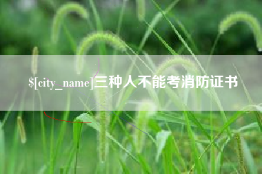 重庆三种人不能考消防证书